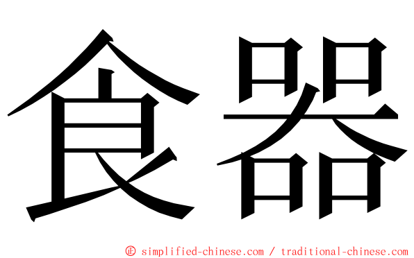 食器 ming font