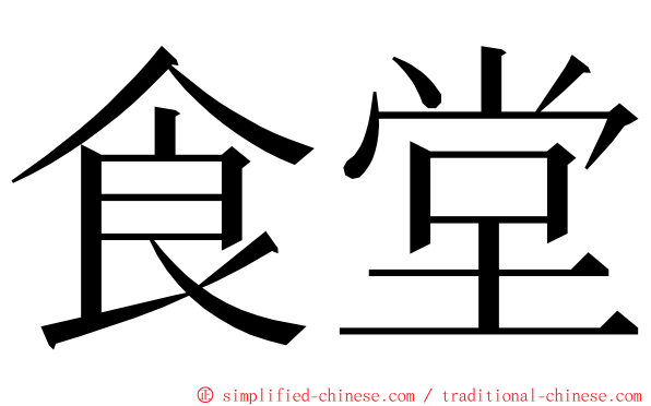 食堂 ming font