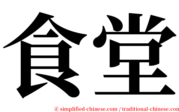 食堂 serif font