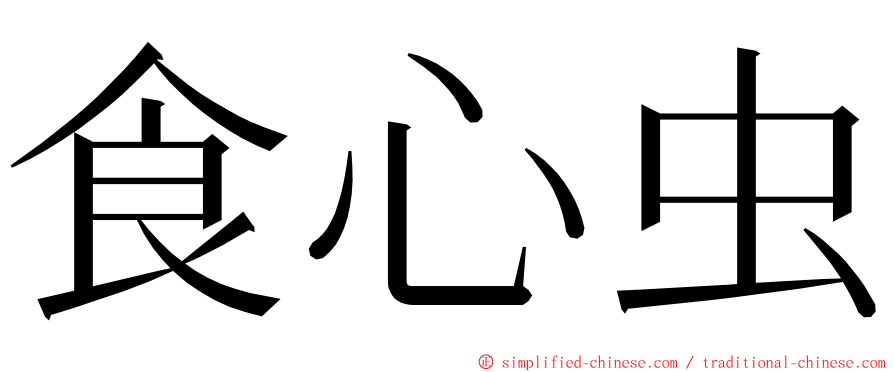 食心虫 ming font