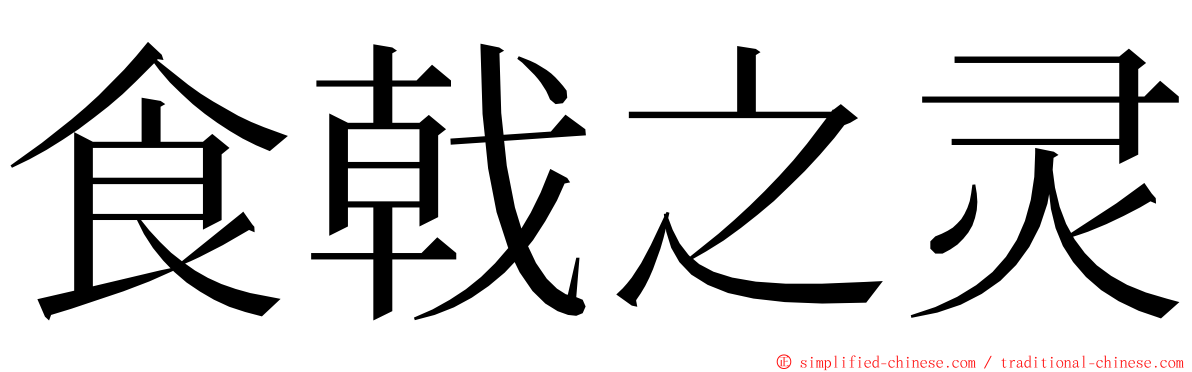 食戟之灵 ming font