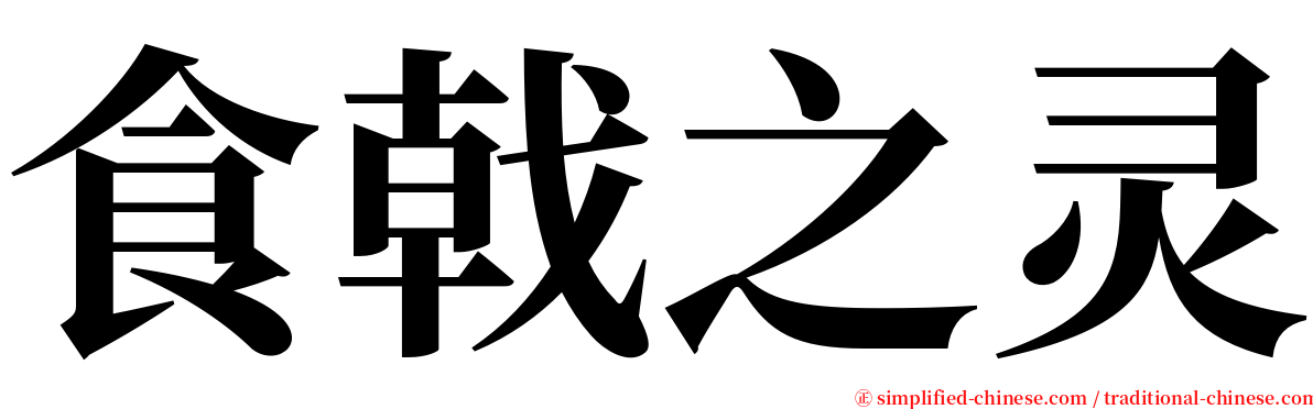 食戟之灵 serif font