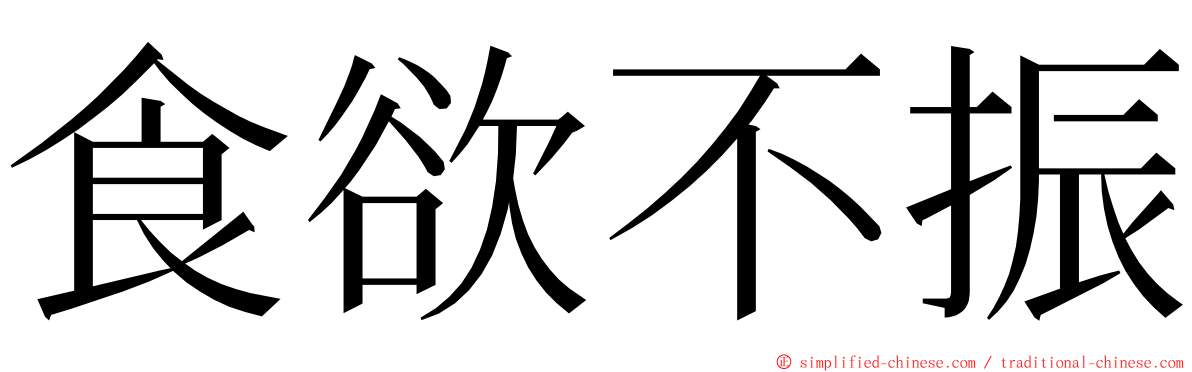 食欲不振 ming font