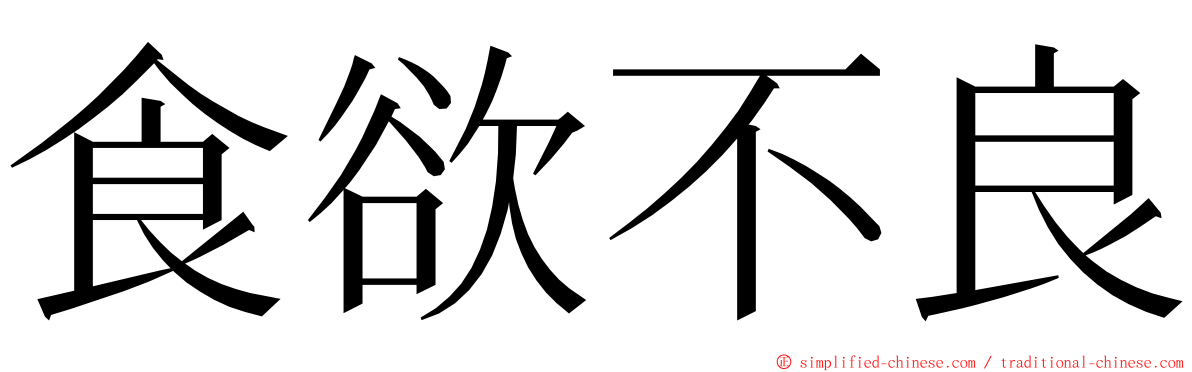 食欲不良 ming font