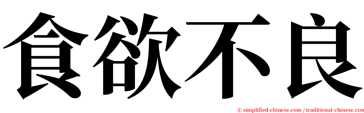 食欲不良 serif font