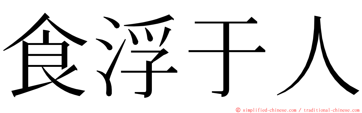 食浮于人 ming font