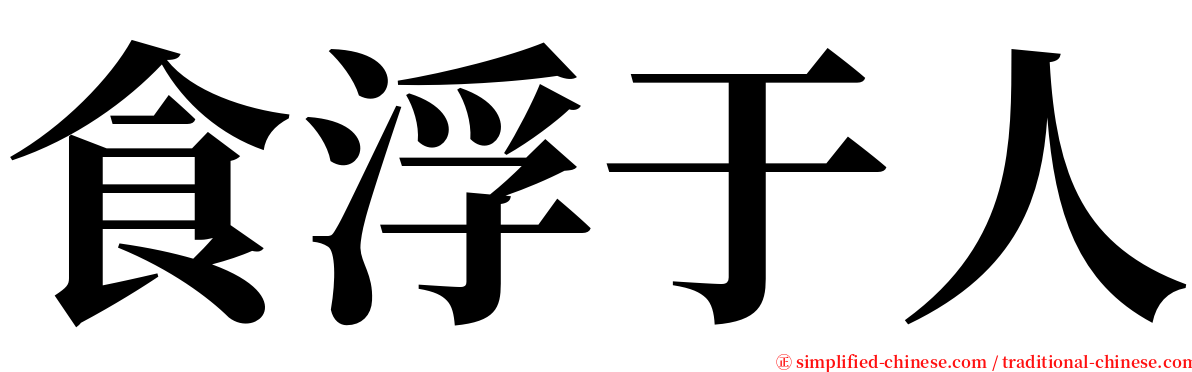 食浮于人 serif font