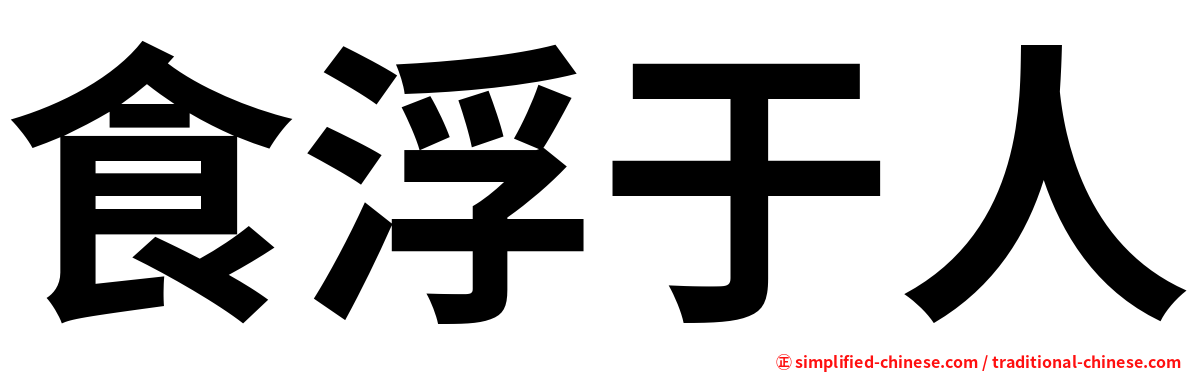 食浮于人