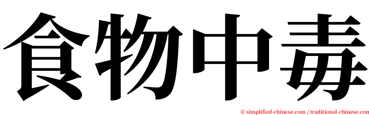 食物中毒 serif font