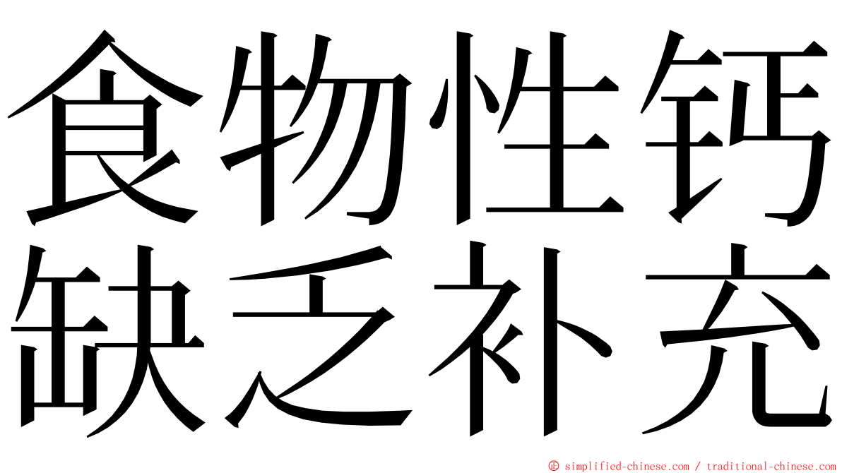 食物性钙缺乏补充 ming font