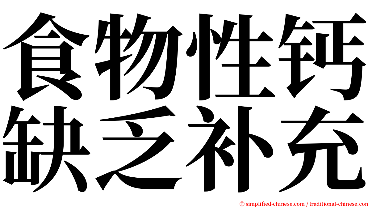 食物性钙缺乏补充 serif font