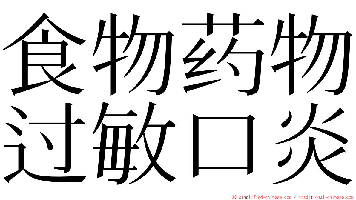 食物药物过敏口炎 ming font