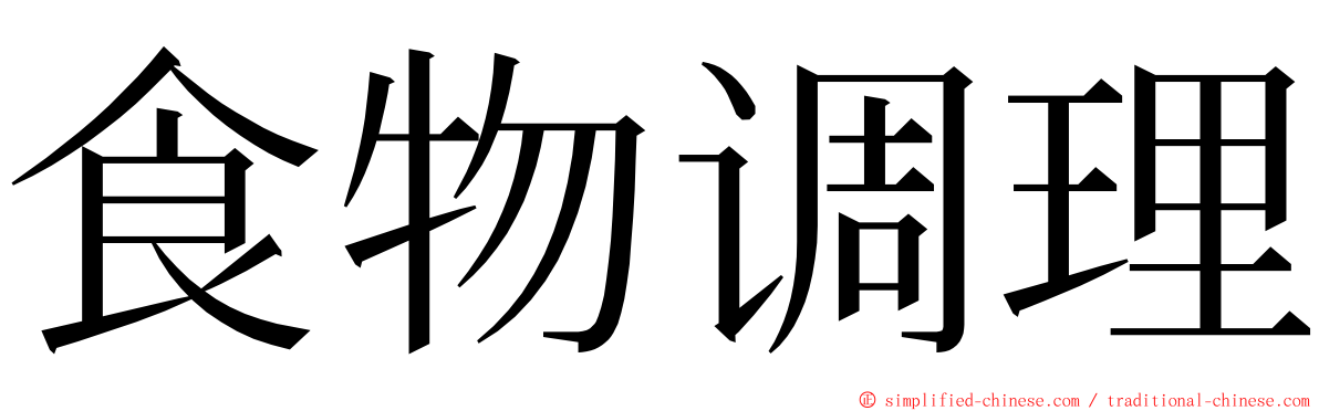 食物调理 ming font