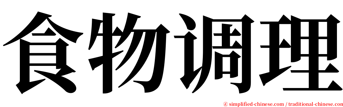 食物调理 serif font