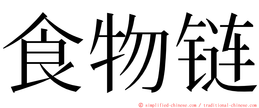 食物链 ming font