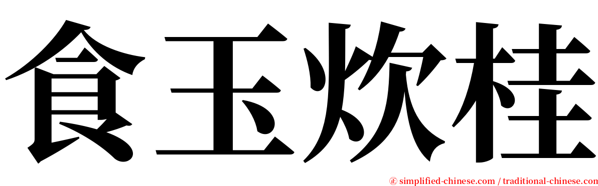 食玉炊桂 serif font