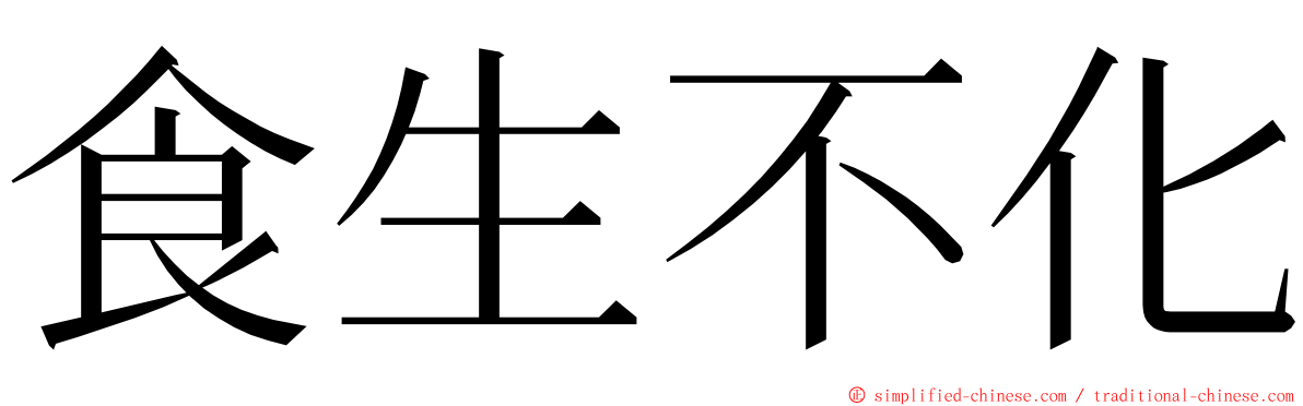 食生不化 ming font