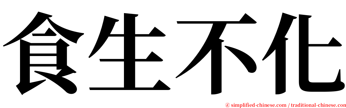 食生不化 serif font