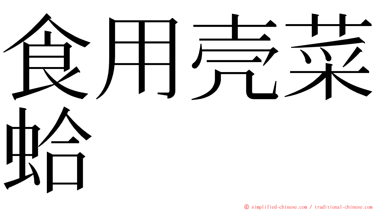 食用壳菜蛤 ming font