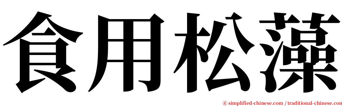 食用松藻 serif font