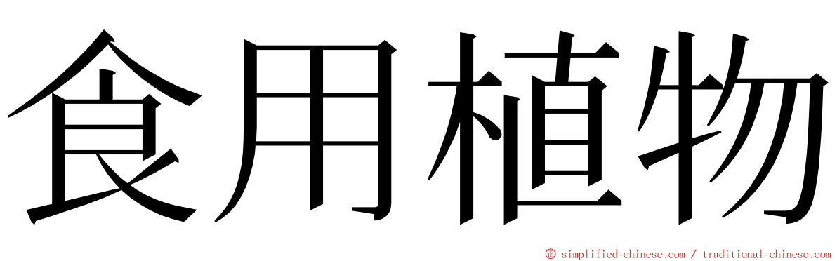 食用植物 ming font