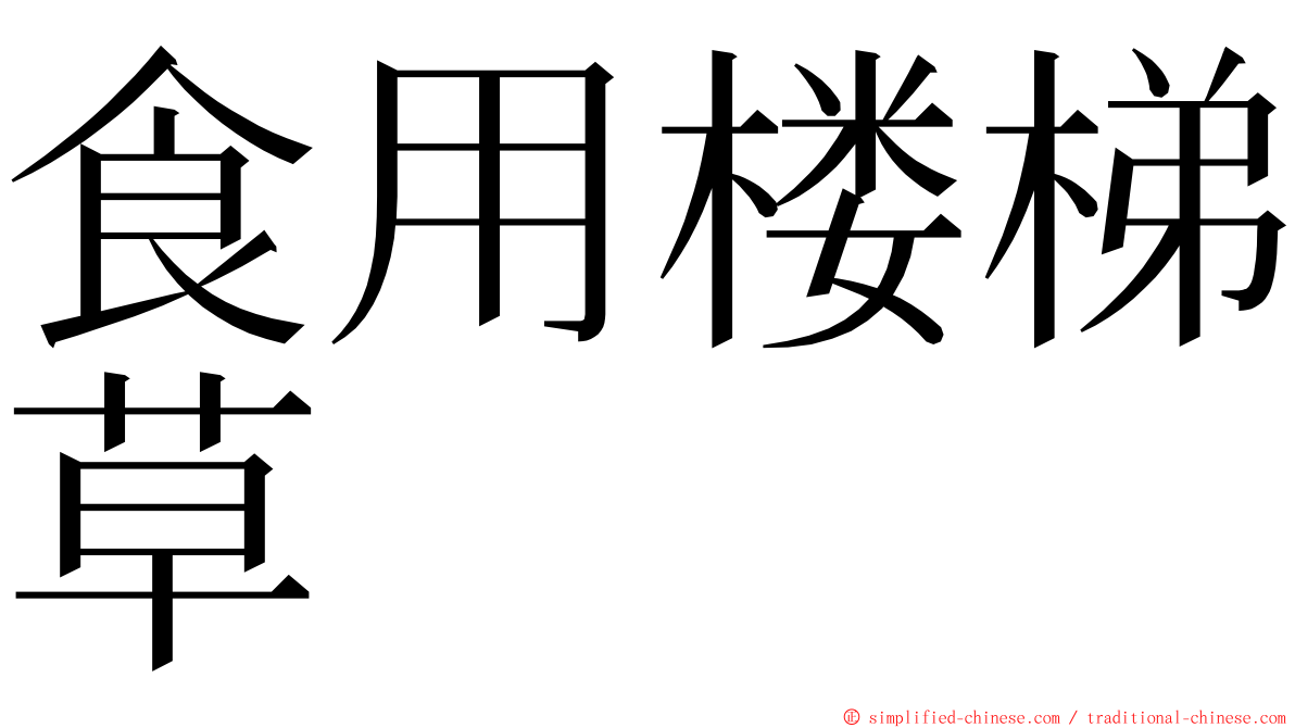 食用楼梯草 ming font