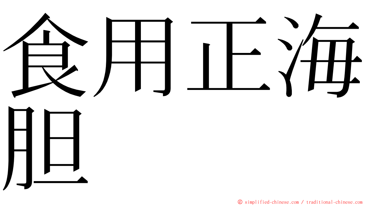 食用正海胆 ming font