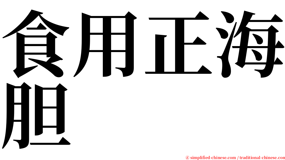 食用正海胆 serif font