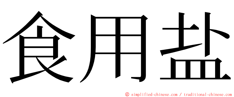 食用盐 ming font