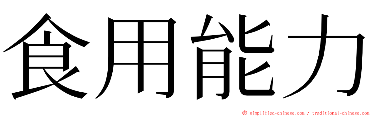 食用能力 ming font