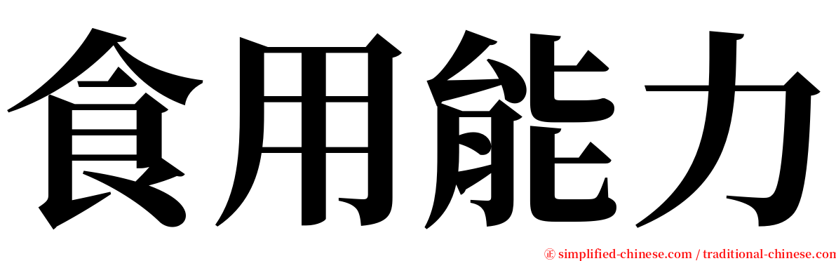 食用能力 serif font