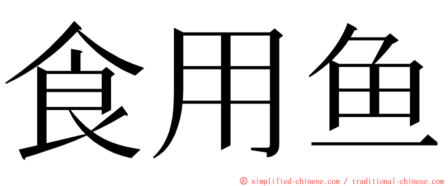 食用鱼 ming font