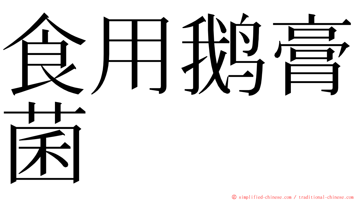 食用鹅膏菌 ming font