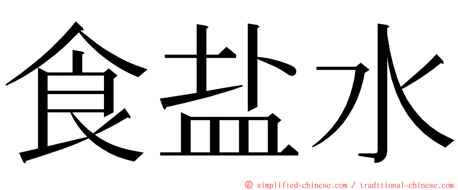 食盐水 ming font