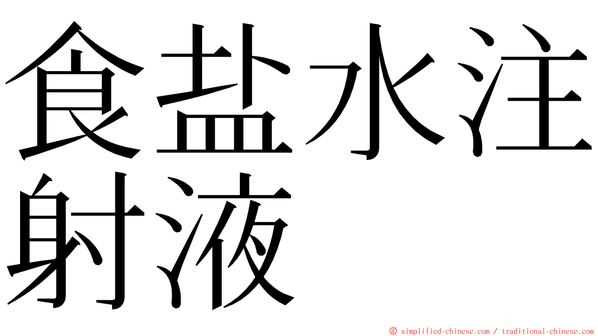 食盐水注射液 ming font