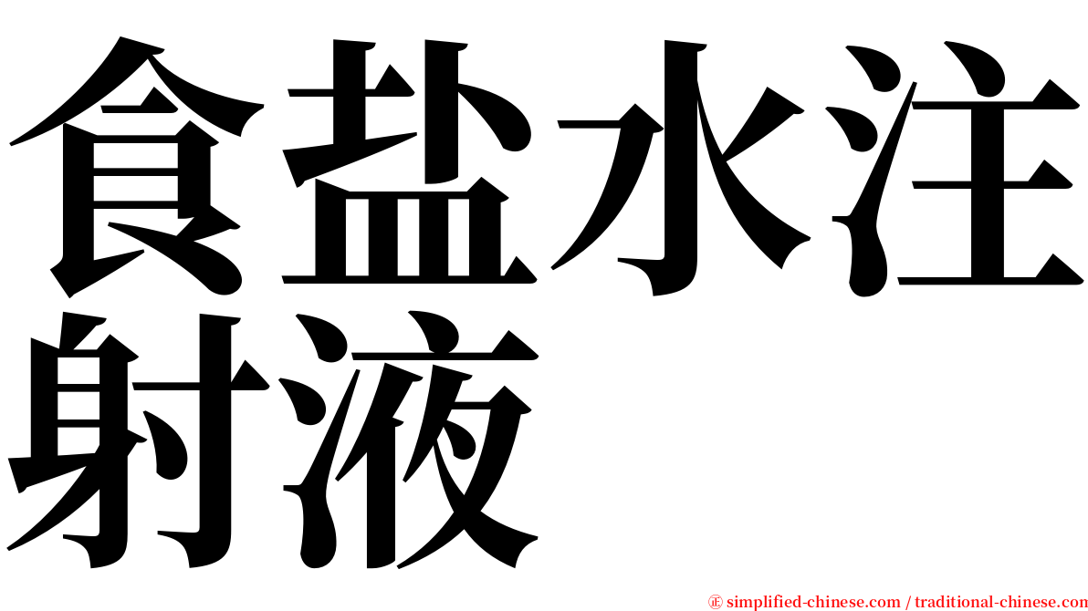 食盐水注射液 serif font