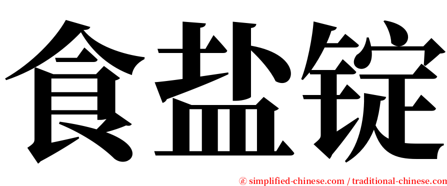 食盐锭 serif font