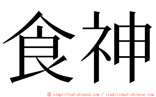 食神 ming font