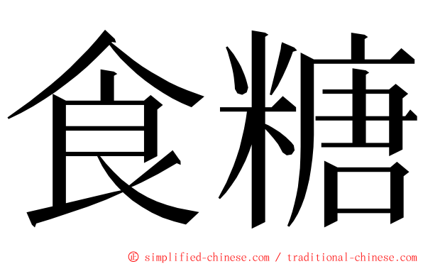 食糖 ming font
