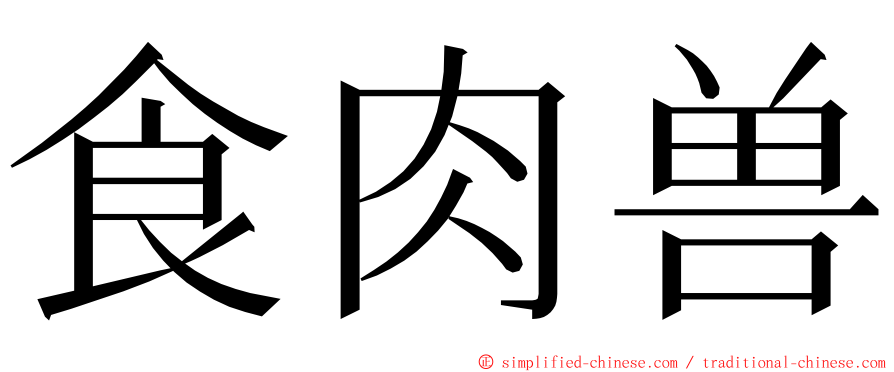 食肉兽 ming font