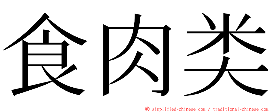 食肉类 ming font