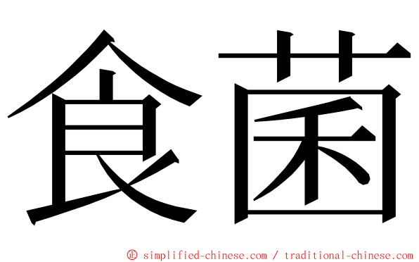 食菌 ming font
