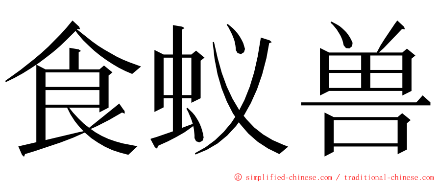 食蚁兽 ming font