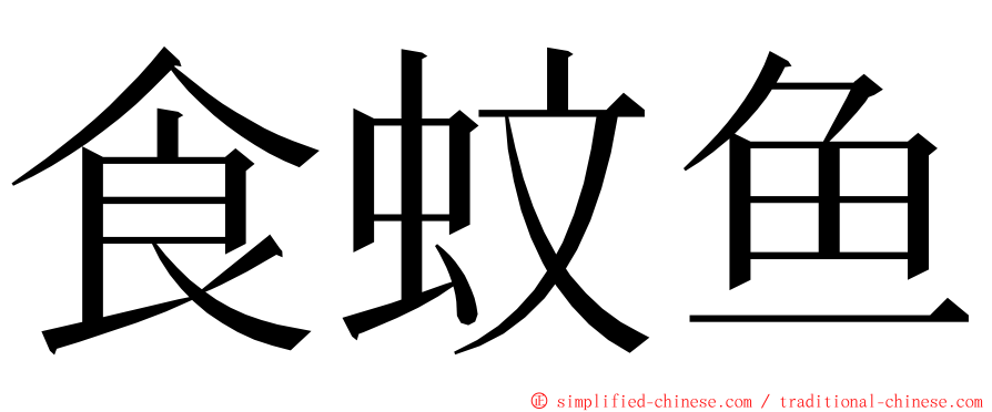 食蚊鱼 ming font