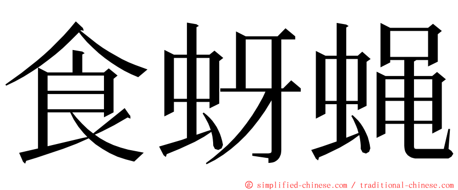 食蚜蝇 ming font