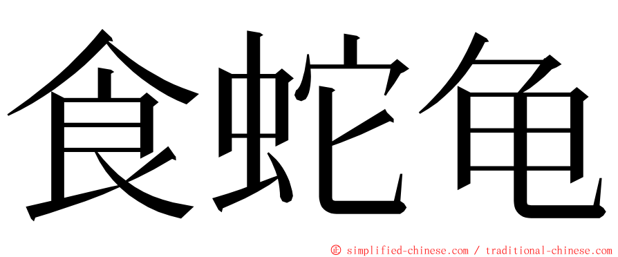 食蛇龟 ming font