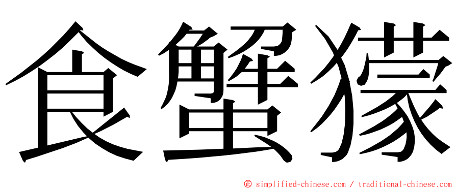 食蟹獴 ming font