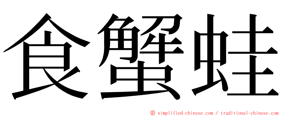 食蟹蛙 ming font