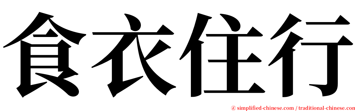 食衣住行 serif font