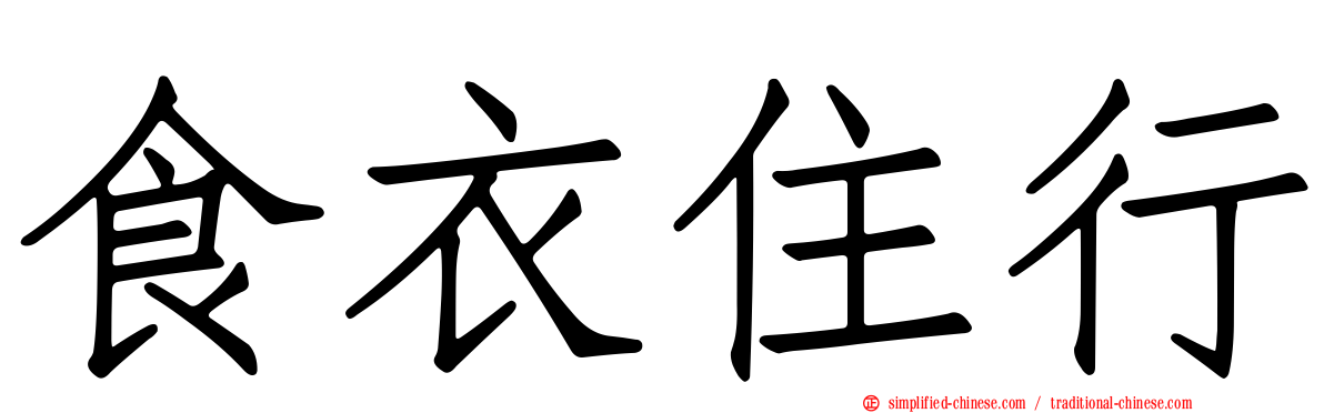 食衣住行